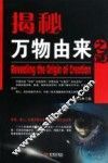 揭秘万物由来之谜