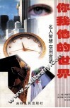 你我他的世界  名人智慧  实用言语