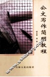 公文写作简明教程