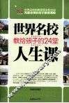 世界名校教给孩子的24堂人生课