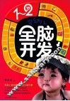 1-2岁婴幼儿全脑开发