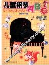 儿童钢琴ABC