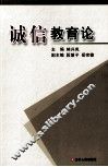 诚信教育论