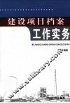 建设项目档案工作实务