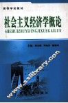 社会主义经济学概论