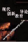 现代创新教育导论