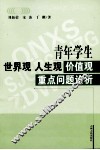 青年学生世界观人生观价值观重点问题论析