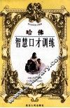 哈佛智慧口才训练