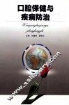 口腔保健与疾病防治
