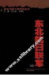 东北抗日联军  上
