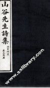 山谷外集诗注  卷12-13 电子书封面