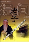 提问老子