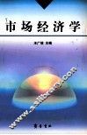 市场经济学