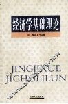 经济学基础理论