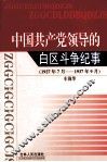 中国共产党领导的自区斗争纪事