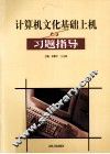 《计算机文化基础》上机与习题指导