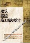 建筑结构施工组织设计