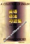 英语语法习题集
