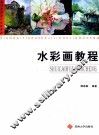 水彩画教程