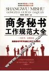 商务秘书工作规范大全
