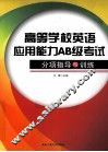 高等学校英语应用能力AB级考试分顶指导与训练