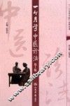 一个月学中医诊法