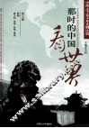 那时的中国看世界  中西上下五千年文明比较  第7卷