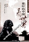 那时的中国看世界  中西上下五千年文明比较  第2卷