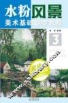 美术基础起步教程  3  水粉风景