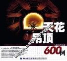 天花吊顶600例