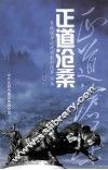 正道沧桑  乡镇领导谈抚顺农村改革30年