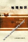 地理知识