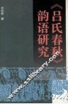 《吕氏春秋》韵语研究