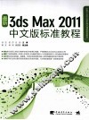 最新3ds max2011中文版标准教程