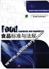 食品标准与法规