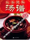秋冬进补汤谱