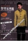 初学者的编织  型男宅男篇