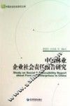 中国林业企业社会责任报告研究