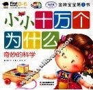 小小十万个为什么  奇妙的科学  0-6岁