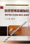 经营管理基础知识