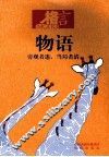 物语