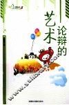论辩的艺术