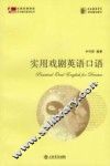 实用戏剧英语口语
