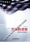 美国的逻辑  意识形态与内政外交