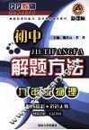 初中解题方法  物理  九年级  新课标 封面