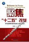聚焦“十二五”改革