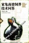 家兔高效饲养技术问答