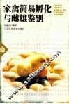 家禽简易孵化与雌雄鉴别