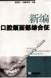 新编口腔颌面部综合征