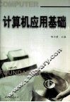 计算机应用基础